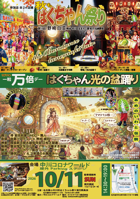 夏のはくちゃん祭り